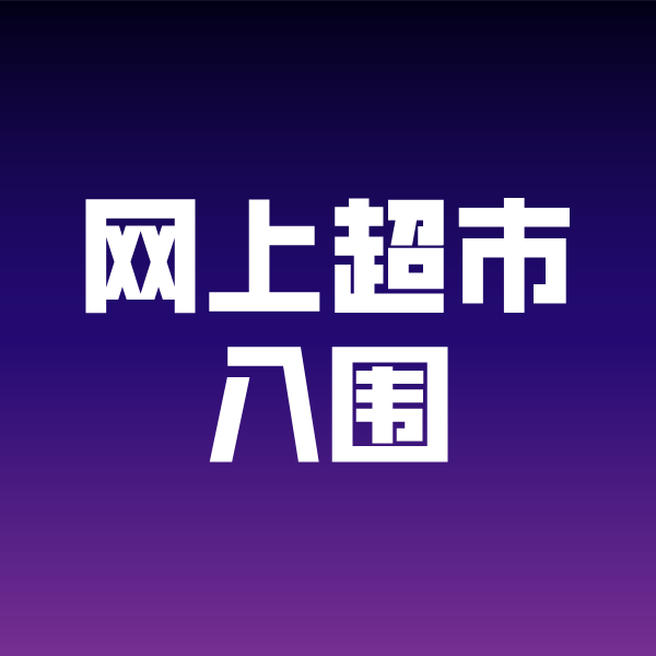 新野政采云网上超市入围